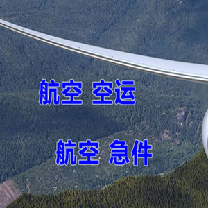 昌北机场托运快递-选东方航空和上海航空